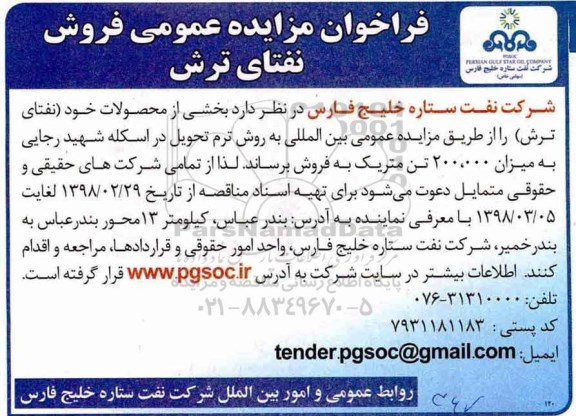 آگهی مزایده عمومی , مزایده عمومی فروش نفتای ترش
