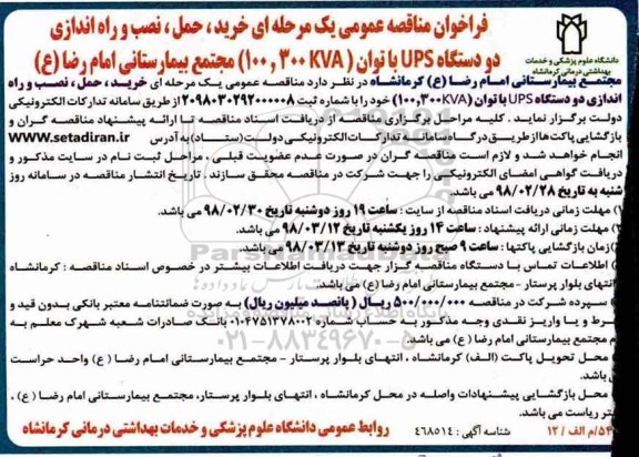 مناقصه عمومی, مناقصه خرید خرید، حمل، نصب و راه اندازی دو دستگاه UPS 