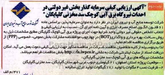 مناقصه آگهی ارزیابی کیفی سرمایه گذار بخش غیردولتی در احداث نیروگاه برق آبی... نوبت دوم