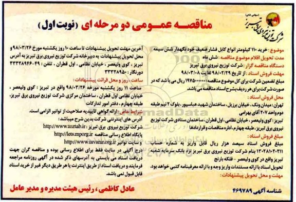 آگهی مناقصه عمومی , مناقصه خرید 110 کیلومتر انواع کابل فشار ضعیف خودنگهدار شش سمیه 