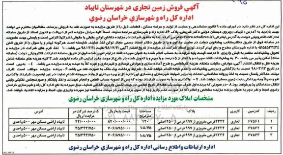 مزایده ،مزایده فروش زمین تجاری به مساحت 120