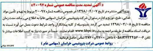 تمدید آگهی مناقصه عمومی , تمدید مناقصه تهیه و تامین مواد غذایی ، طبخ ، توزیع و اداره رستوران