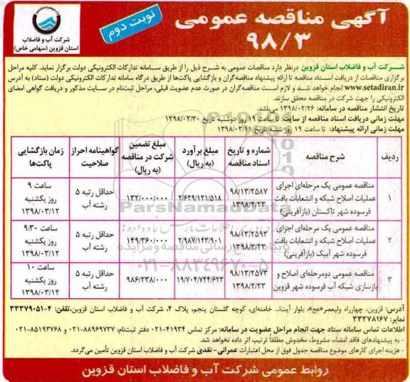 مناقصه ، مناقصه اجرای عملیات اصلاح شبکه و انشعابات بافت فرسوده و... نوبت دوم