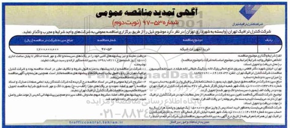 مناقصه تمدید مناقصه خرید تجهیزات شبکه ... نوبت دوم