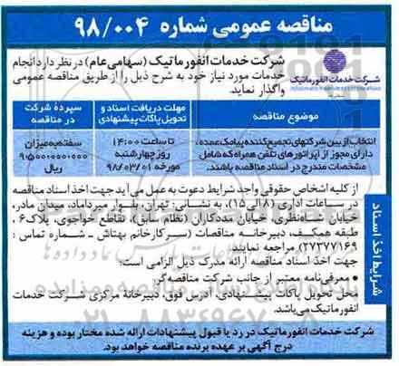 مناقصه ,مناقصه انتخاب از بین شرکت های تجمیع کننده پیامک عمده ...