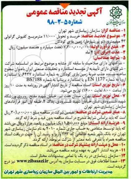 آگهی تجدید مناقصه عمومی, تجدید مناقصه خرید و تحویل 11.000 مترمربع کفپوش گرانولی