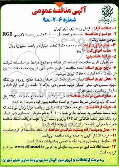 آگهی مناقصه عمومی, مناقصه خرید و تحویل 30.000 متر ریسه لامپی RGB 