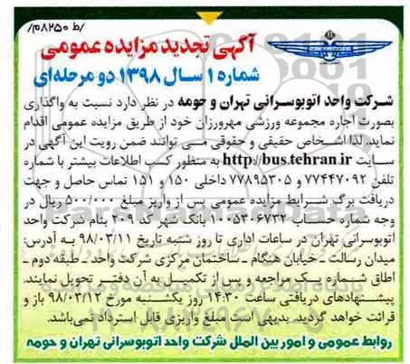مزایده واگذاری بصورت اجاره مجموعه ورزشی- تجدید