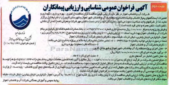 فراخوان ، فراخوان مناقصه راهبری ، بهره برداری ، نگهداری و تعمیرات ایستگاههای...نوبت دوم 