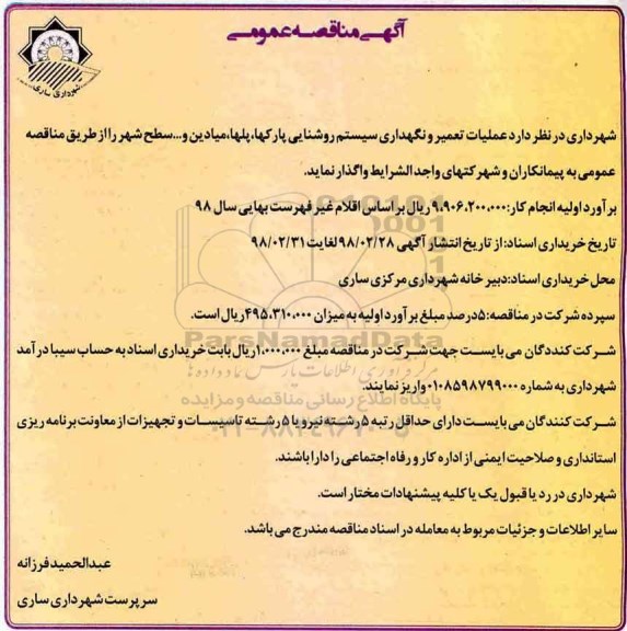 آگهی مناقصه عمومی , مناقصه عملیات تعمیر و نگهداری سیستم روشنایی پارک ها، پل ها، میادین و... 