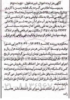  مزایده , مزایده زمین به کاربری شالیزار به مساحت 525 متر مربع 