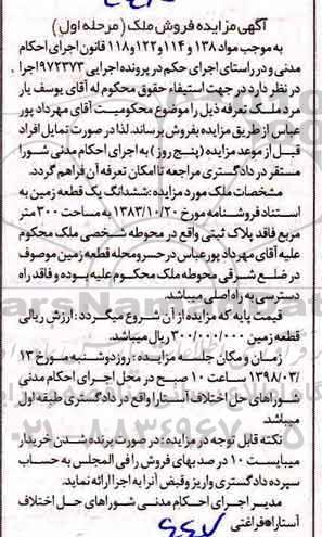 مزایده , مزایده زمین به مساحت 300 متر مربع 