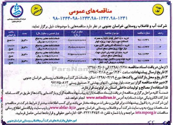 مناقصه های عمومی , مناقصه خرید 3000 متر لوله upvc به همراه اتصالات....
