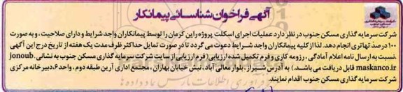 آگهی فراخوان , فراخوان شناسایی یپیمانکار عملیات اجرای اسکلت