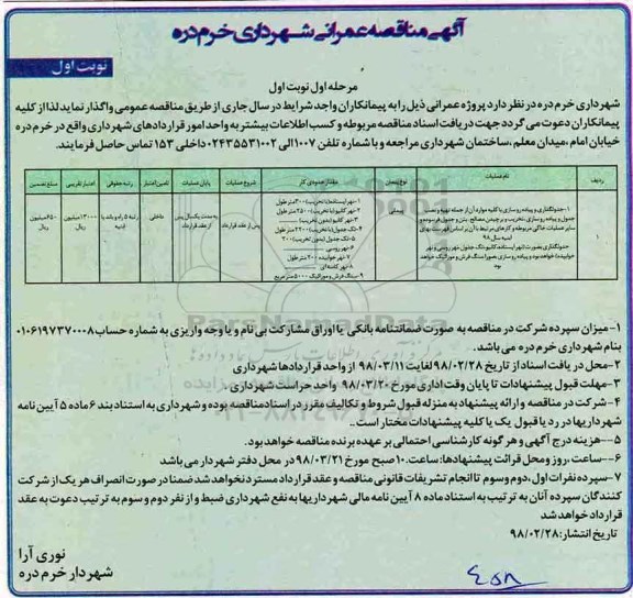 مناقصه, مناقصه جدولگذاری و پیاده روسازی با کلیه موارد... 