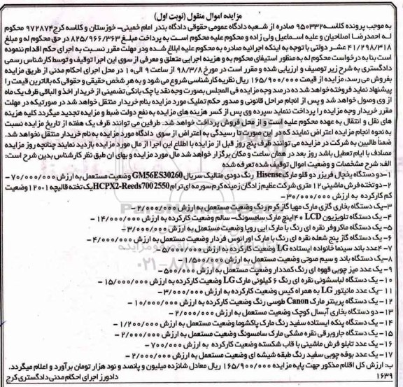 مزایده, مزایده دو دستگاه یخچال فریزر- یک دستگاه بخاری گازی و ...