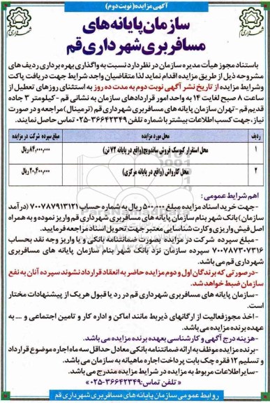 مزایده , مزایده محل استقرار کیوسک فروش ساندویچ....نوبت دوم