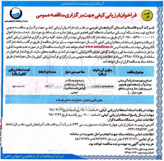 فراخوان ارزیابی کیفی , مناقصه اصلاح و توسعه شبکه آبرسانی
