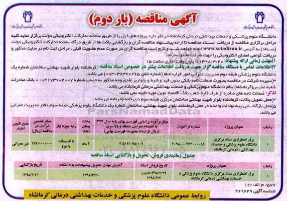 فراخوان مناقصه عمومی , مناقصه برق اضطراری ستاد مرکزی - بار دوم 