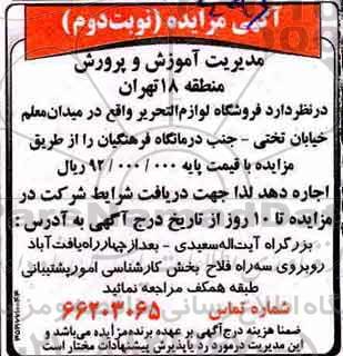 مزایده ,مزایده اجاره فروشگاه لوازم التحریر ... نوبت دوم