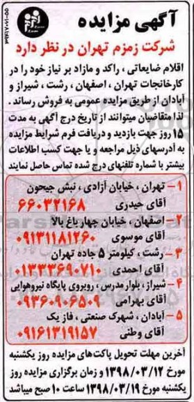 مزایده,مزایده اقلام ضایعاتی ، راکد و ...