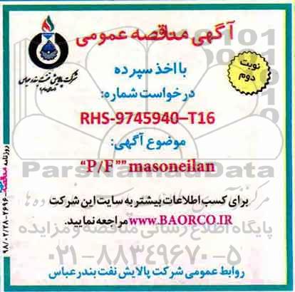 مناقصه, مناقصه P/F MASONEILAN - نوبت دوم