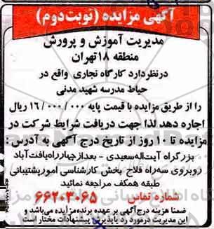 مزایده مزایده اجاره کارگاه نجاری ... نوبت دوم