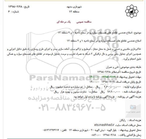 مناقصه، استعلام اصلاح هندسی تقاطع های همسطح سواره رو در سطح ناحیه ....