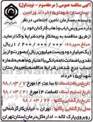 مناقصه مناقصه سرویس ایاب و ذهاب کارکنان - مرحله سوم