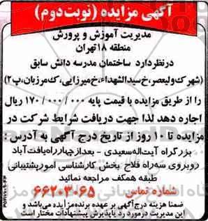 مزایده مزایده اجاره ساختمان ... نوبت دوم