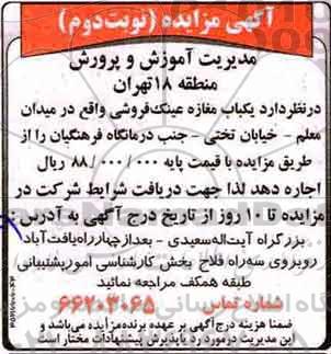 مزایده ,مزایده اجاره مغازه ... نوبت دوم