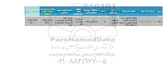 مناقصه تکمیل فضای آموزشی خیری 