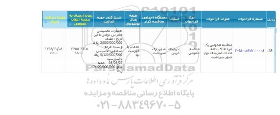 مناقصه ، مناقصه  ادامه احداث کمربندی