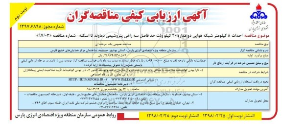 آگهی ارزیابی کیفی مناقصه گران, مناقصه احداث 8 کیلومتر شبکه هوایی دو مداره...نوبت دوم 