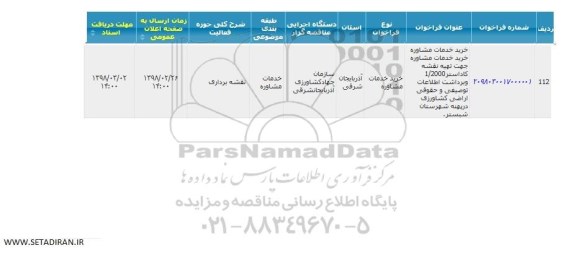 فراخوان, فراخوان خرید خدمات مشاوره جهت تهیه نقشه کاداستر...