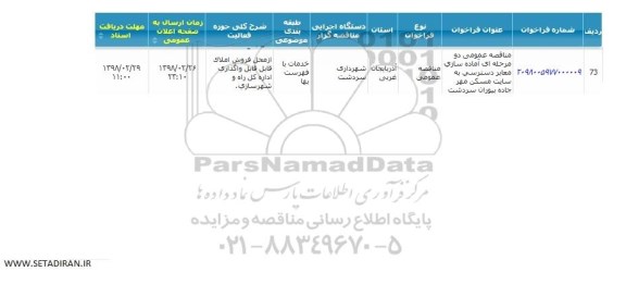 مناقصه عمومی ,  مناقصه عمومی آماده سازی معابر دسترسی به سایت مسکن مهر