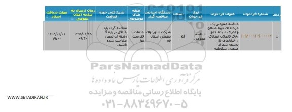 مناقصه عمومی یک مرحله ای تهیه مصالح و اجرای شبکه ...