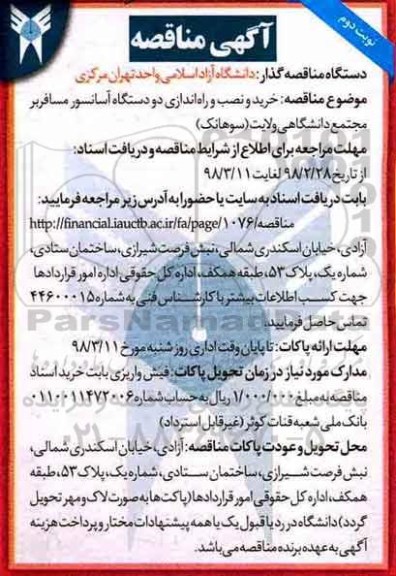مناقصه, مناقصه خرید و نصب و راه اندازی دو دستگاه آسانسور مسافربر - نوبت دوم 