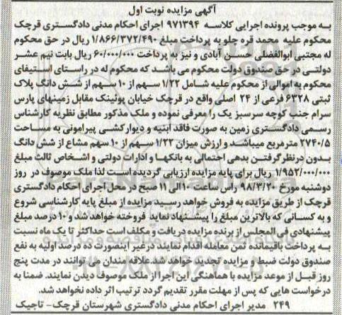 مزایده , مزایده 1.22 سهم از 10 سهم از شش دانگ پلاک ثبتی 6328