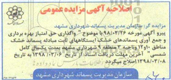 آگهی مزایده عمومی , اصلاحیه مزایده واگذاری حق امتیاز بهره برداری و جمع آوری پسماندهای خشک