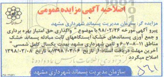 آگهی مزایده عمومی , اصلاحیه مزایده واگذاری حق امتیاز بهره برداری و جمع آوری پسماندهای خشک