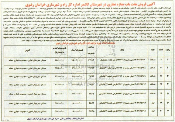 مزایده هفت باب مغازه تجاری