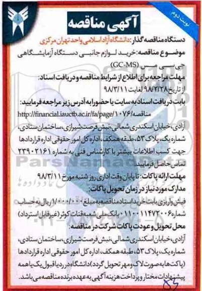مناقصه, مناقصه خرید لوازم جانبی دستگاه آزمایشگاهی GS-MS - نوبت دوم 