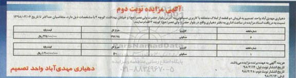 مزایده مزایده فروش دو قطعه از املاک کاربری مسکونی نوبت دوم