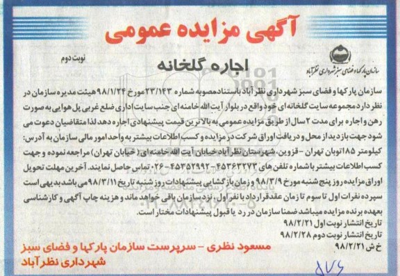 مزایده , مزایده اجاره گلخانه - نوبت دوم 