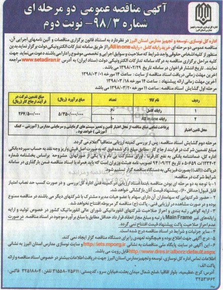آگهی مناقصه عمومی , مناقصه خرید رایانه کامل ، رایانه all in one - نوبت دوم
