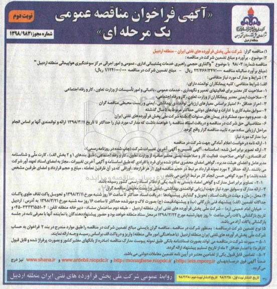 مناقصه ,مناقصه واگذاری حجمی راهبری خدمات پشتیبانی اداری... نوبت دوم