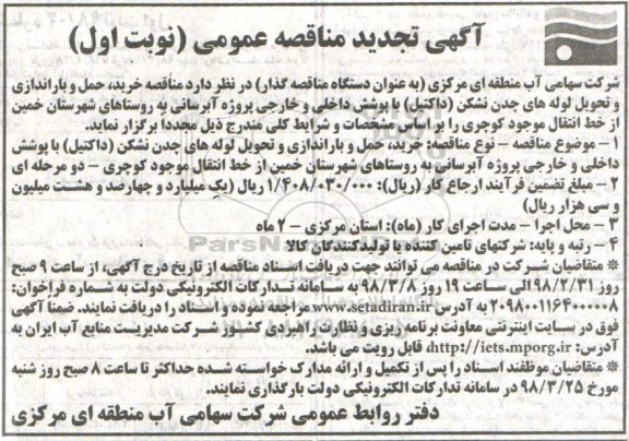 آگهی تجدید مناقصه عمومی , مناقصه خرید، حمل و باراندازی و تحویل لوله های چدن نشکن تجدید