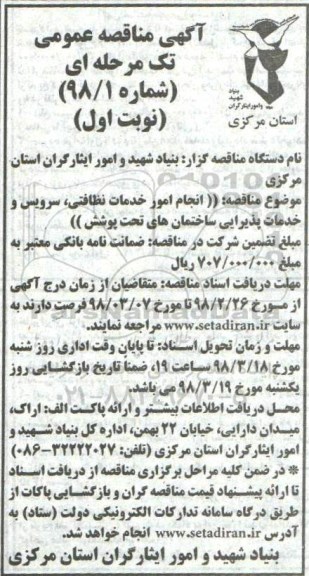 آگهی مناقصه عمومی ، مناقصه انجام امور خدمات نظافتی ، سرویس و خدمات پذیرایی