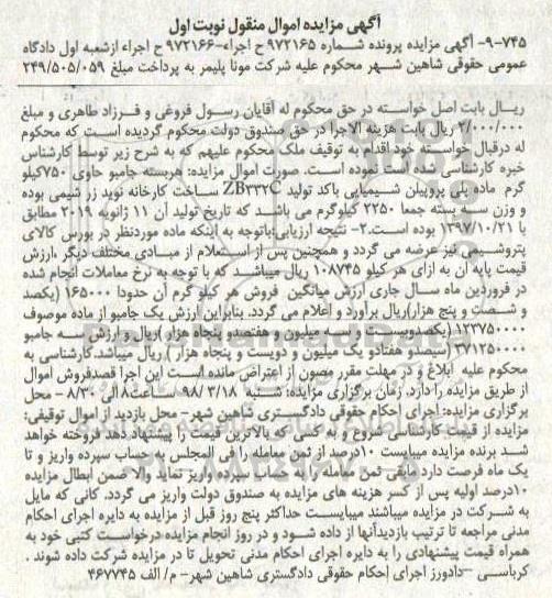 آگهی مزایده ,  مزایده سه بسته جامبو حاوی 750 کیلوگرم ماده پلی پروپیلن شیمیایی 